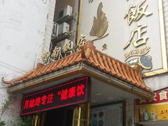 门面-澳门西南饭店·粤菜·茶市·手工点心(华海路店)