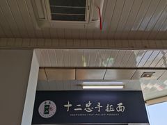 -十二忠手拉面(中华路店)