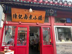 -陈记卤煮小肠