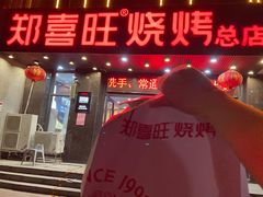 门面-郑喜旺烧烤(郑州总店)