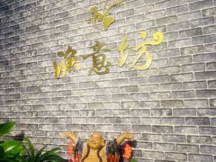 -渔意坊·千层无骨鱼粥底火锅·20年顺德菜(普君店)