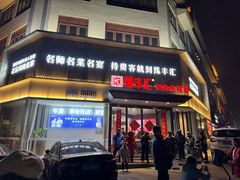 -豫丰汇河南名菜楼(武记餐饮)