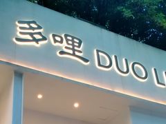-多哩小馆(大行宫店)