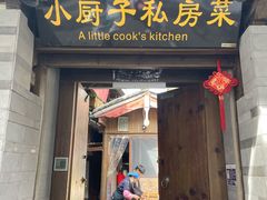 门面-小厨子私房菜·云南美食店