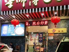 门面-李师傅脆肚(华强北店)