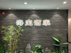 -海宝酒家(中山四路店)
