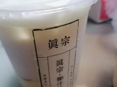 -眞宗·椰汁是大王(小娄巷店)