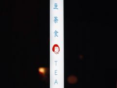 -知亘茶食