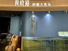 -黄晓猫剁椒大鱼头(海岸城店)