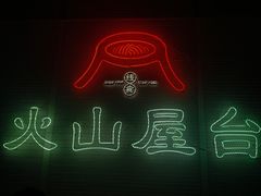 -火山屋台(新街口店)