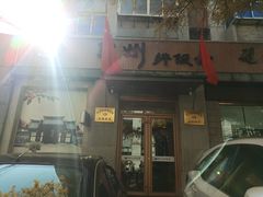 -全州拌饭馆(断桥店)