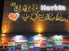 -中华巴洛克风情街