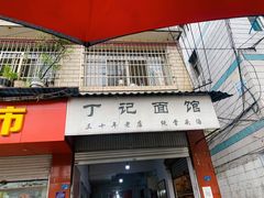 门面-丁记面馆(凤凰店)