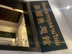 -阿诺泰·泰国餐厅(紫荆店)