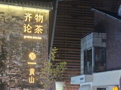 -黎阳老街
