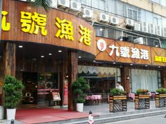 -九號渔港·蒸汽海鲜·粤菜茶点(八卦岭店)