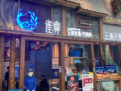 门面-雀舞·私食(凯德店)