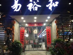 门面-易裕和·长沙米粉(竹塘西路店)