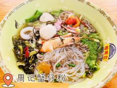 -周记蟹仔粉(侨港风情街店)