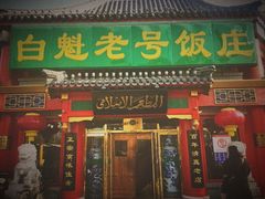门面-白魁老号饭庄(交道口店)