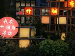 -竹涧府
