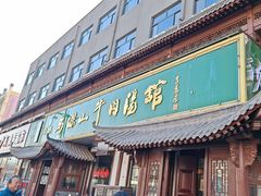 -清真马杰山牛肉汤馆