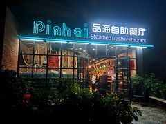 门面-蟹谢蒸鲜自助餐厅
