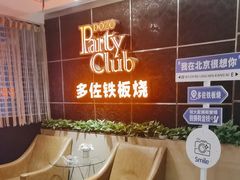 -多佐铁板烧(富力广场店)