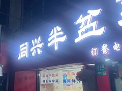 -同兴半盆菜酒家(打浦路店)