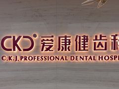 -希玛爱康健口腔(南山海岸城店)