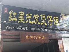 门面-红星光发煲仔饭(大石街店)