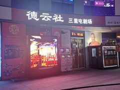 -德云社(三里屯店)
