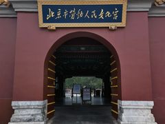 -北京市劳动人民文化宫(太庙)
