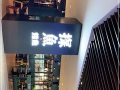 -探鱼·鲜青椒爽麻烤鱼(朝阳悠唐广场店)