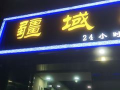 门面-疆域美食