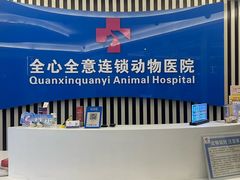 -全心全意动物诊疗中心医院(北苑店)