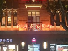 -红房子西菜馆(淮海中路店)