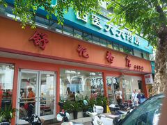 -舒记粉店(七星路店)