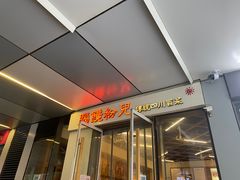 门面-脑馋粉儿(三里屯店)