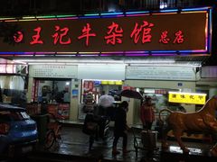 门面-江三王记牛杂馆(总店)
