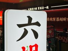 -成都你六姐·牛肉冒菜·麻辣香锅(长泰广场店)