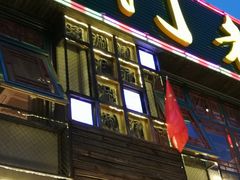 门面-京门老爆三·铜锅涮肉 爆肚(望京店)