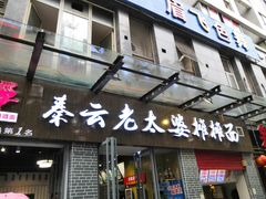 豌杂面（大份）-秦云老太婆摊摊面(蜀汉路店)