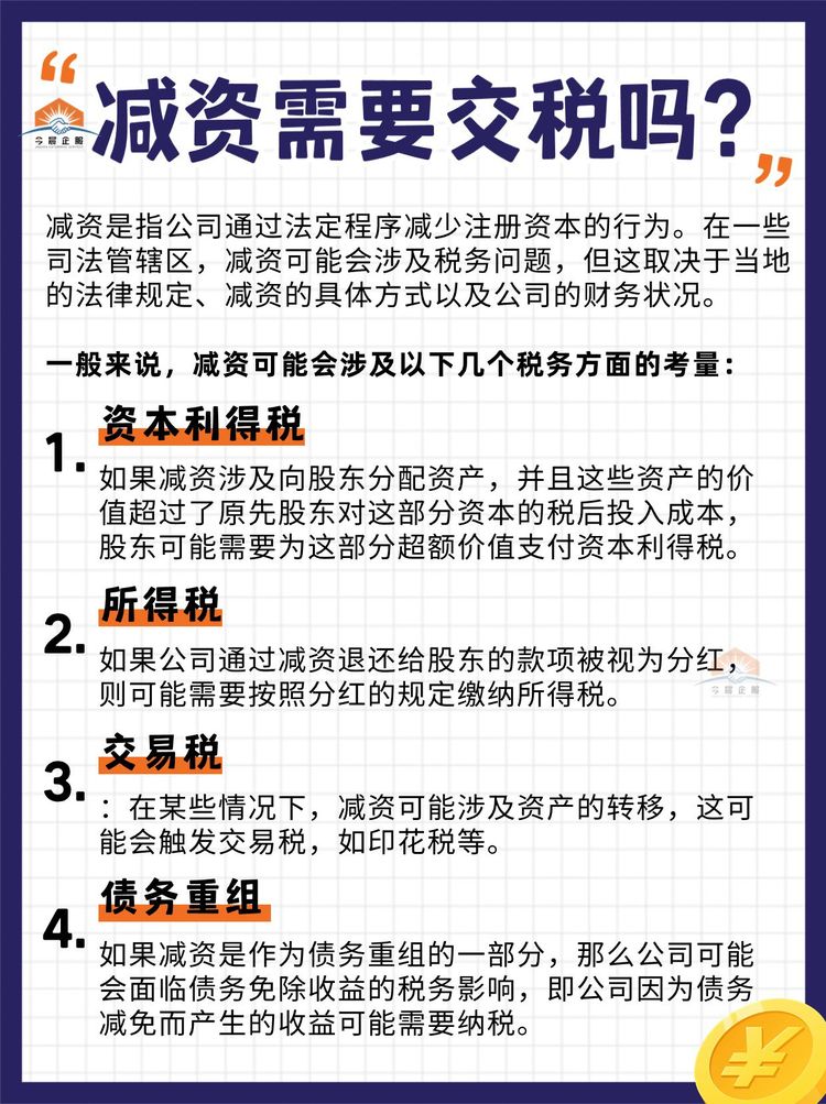 注册资本减资要交什么税