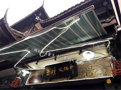 -老妈火锅粉(幸福路步行街店)