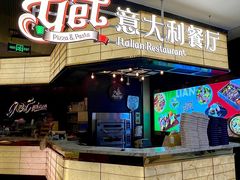 -get pizza意大利餐厅(凯德MALL店)
