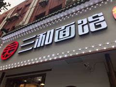 门面-刘氏三和面馆