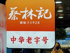 -蔡林记(广埠屯店)