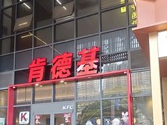 -肯德基(芳和店)