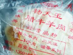 -杨天玉腊牛羊肉